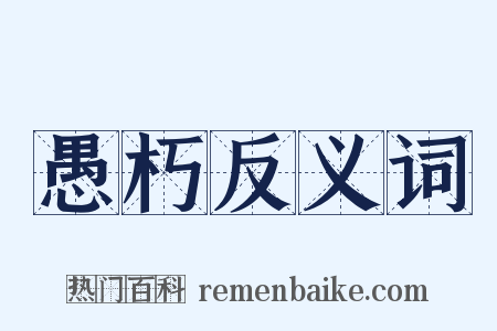 愚朽反义词是什么意思的图片
